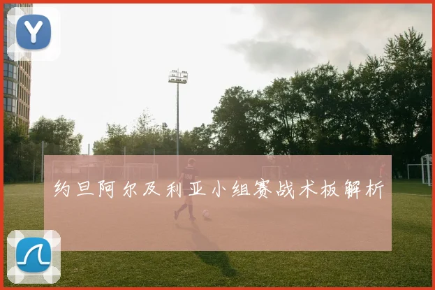 约旦阿尔及利亚小组赛战术板解析
