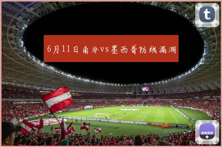 6月11日南非vs墨西哥防线漏洞