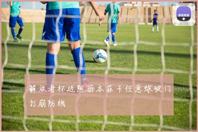 解放者杯迈阿密本菲卡任意球破门打崩防线
