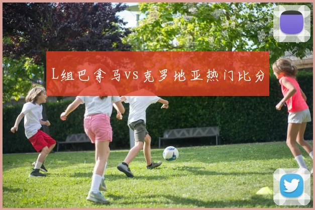 L组巴拿马vs克罗地亚热门比分