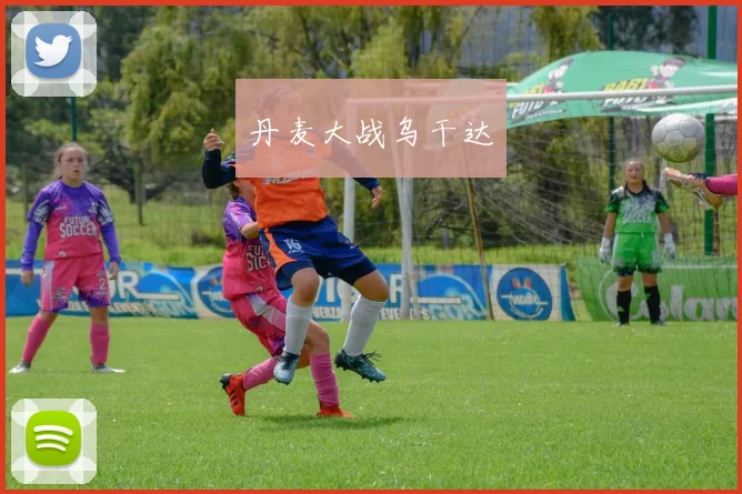 丹麦大战乌干达