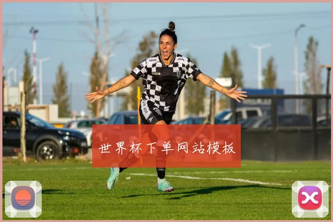 世界杯下单网站模板