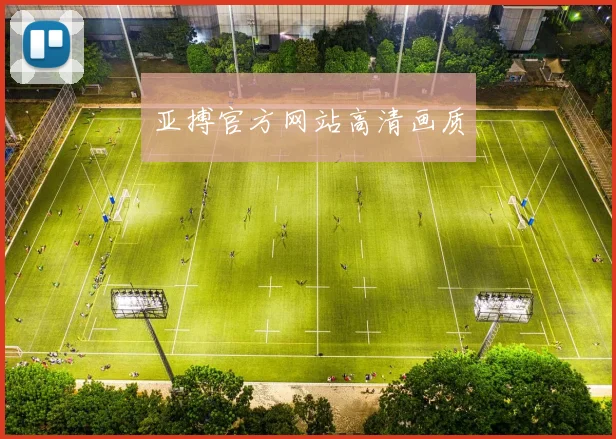 亚搏官方网站高清画质