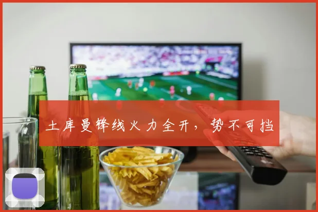 土库曼锋线火力全开，势不可挡