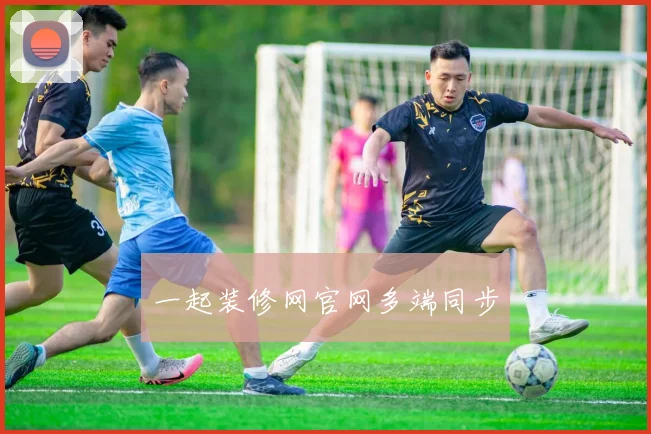 一起装修网官网多端同步