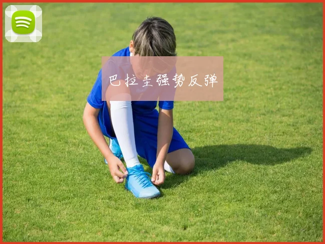 巴拉圭强势反弹