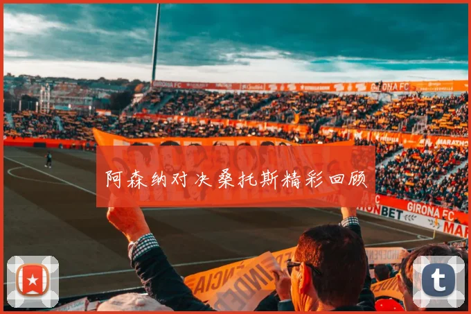 阿森纳对决桑托斯精彩回顾