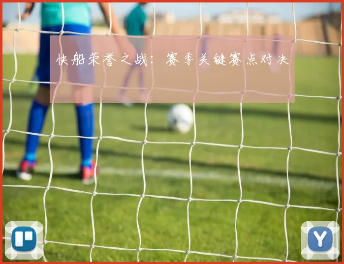 快船荣誉之战：赛季关键赛点对决