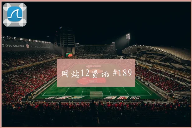 葡萄牙对乌兹别克斯坦世界杯末轮压力