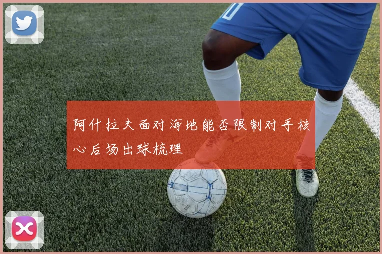 阿什拉夫面对海地能否限制对手核心后场出球梳理