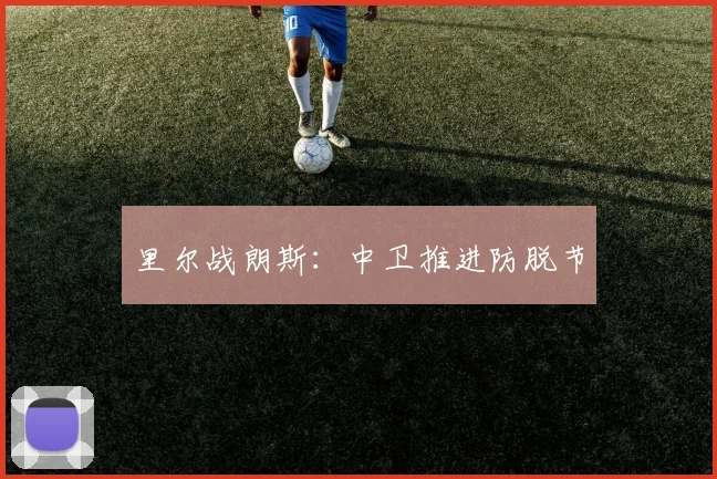 里尔战朗斯：中卫推进防脱节
