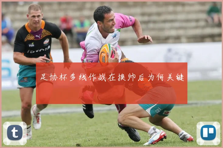 足协杯多线作战在换帅后为何关键