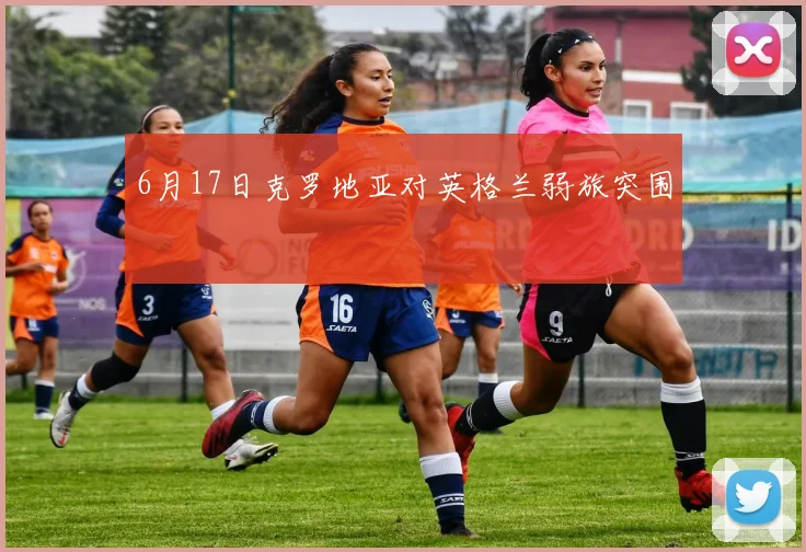 6月17日克罗地亚对英格兰弱旅突围