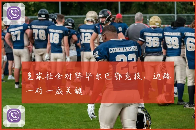 皇家社会对阵毕尔巴鄂竞技,边路一对一成关键