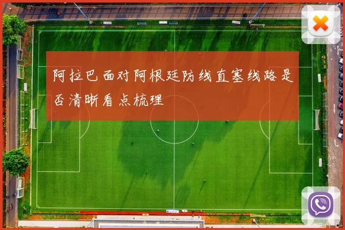 阿拉巴面对阿根廷防线直塞线路是否清晰看点梳理