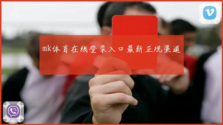 mk体育在线登录入口最新正规渠道