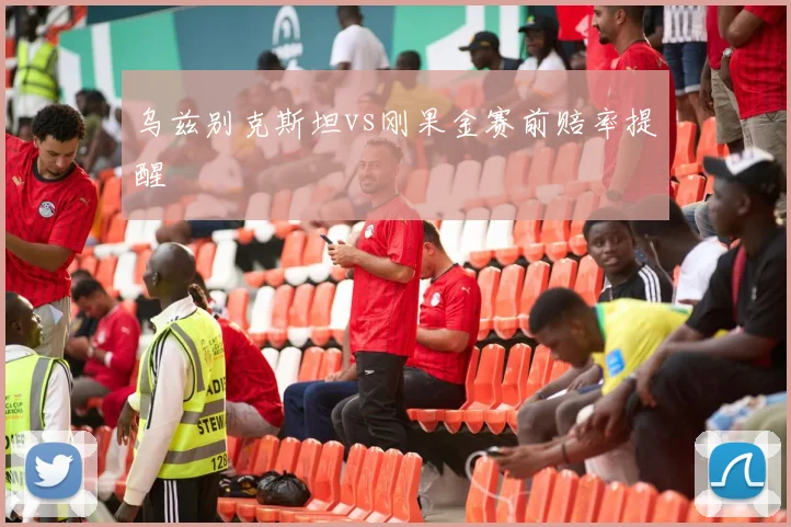 乌兹别克斯坦vs刚果金赛前赔率提醒