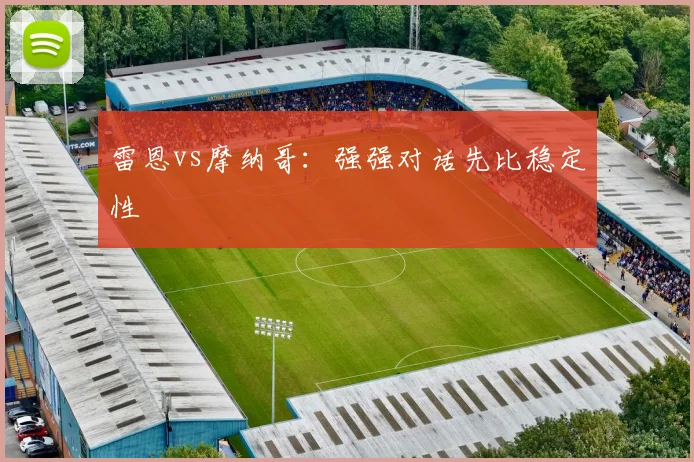 雷恩vs摩纳哥：强强对话先比稳定性
