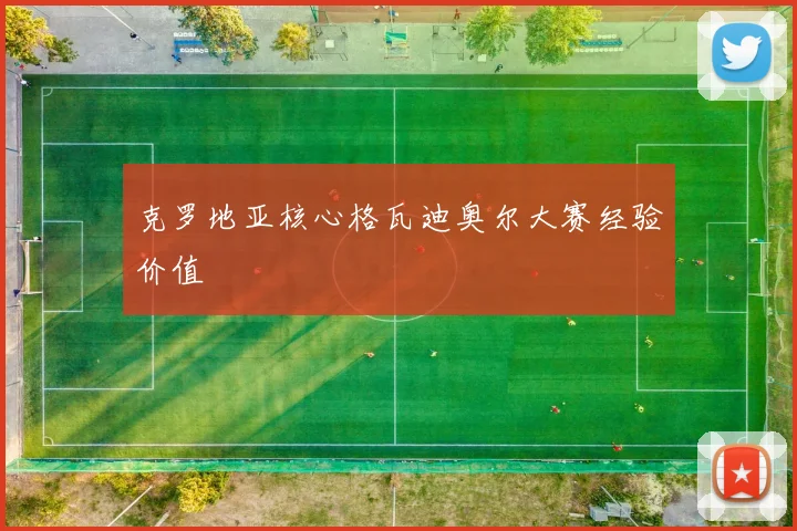 克罗地亚核心格瓦迪奥尔大赛经验价值