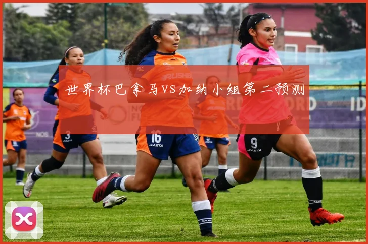 世界杯巴拿马vs加纳小组第二预测
