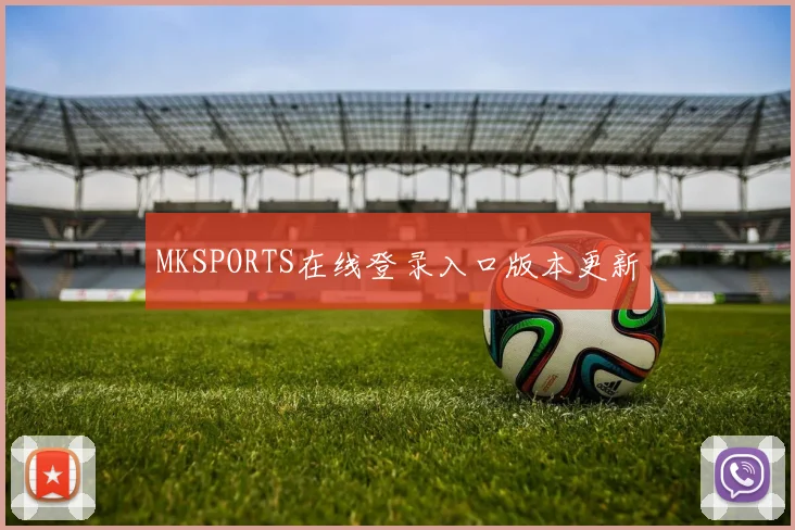 MKSPORTS在线登录入口版本更新