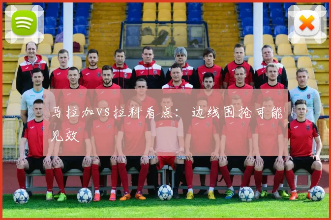 马拉加vs拉科看点:边线围抢可能见效