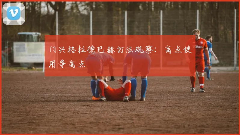 门兴格拉德巴赫打法观察：高点使用争高点
